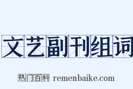 文艺副刊组词是什么意思的图片